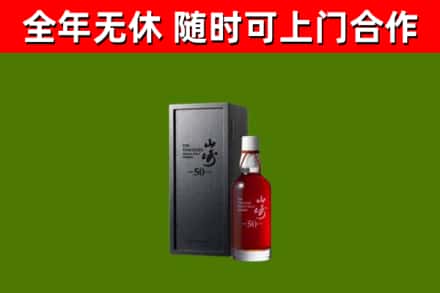信都烟酒回收50年山崎洋酒.jpg